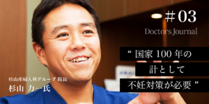 #03【不妊治療】国家100年の計としての不妊対策が必要