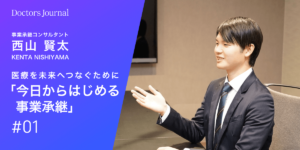 第１回　『院長・家族・職員・患者、みんなが幸せになる事業承継』