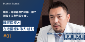 #01 県外からも来院する、リズム新横浜 睡眠・呼吸メディカルケアクリニック