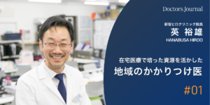 #01 医師にとって、在宅医療には多くの魅力があります。