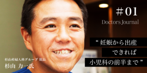 #01【杉山力一氏】国内屈指の産婦人科医院をつくり上げた2代目院長