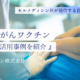 【徹底取材】セルメディシン社が提供する自家がんワクチンとは？#2
