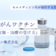 【徹底取材】セルメディシン社が提供する自家がんワクチンとは？#3