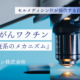 【徹底取材】セルメディシン社が提供する自家がんワクチンとは？#1