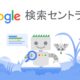 Google 検索セントラル | Google の公式 SEO 関連情報ポータル  |  Google Developers